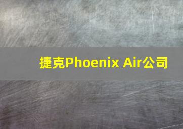 捷克Phoenix Air公司